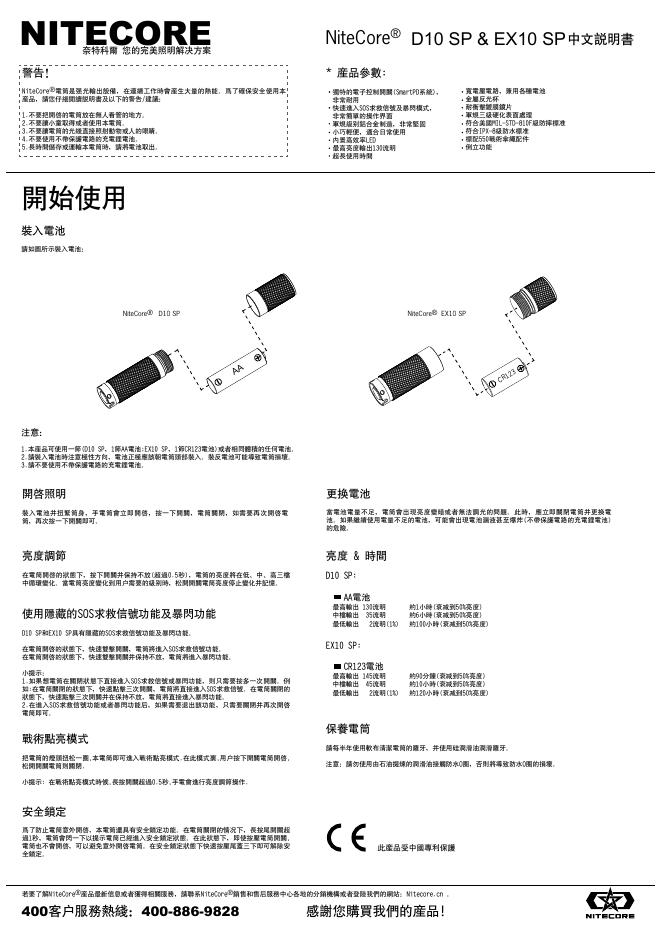 NiteCore  D10 SP & EX10 SP 使用说明书