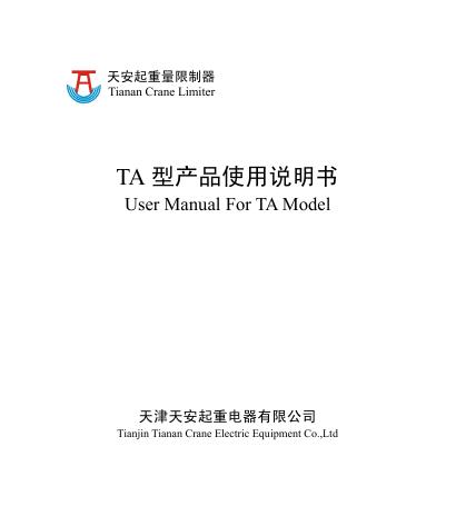 天津天安起重电器有限公司  TA 型产品  使用说明书