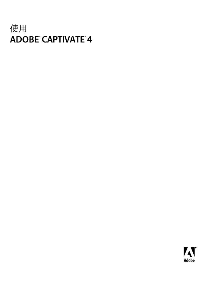 ADOBE CAPTIVATE 4  使用说明书