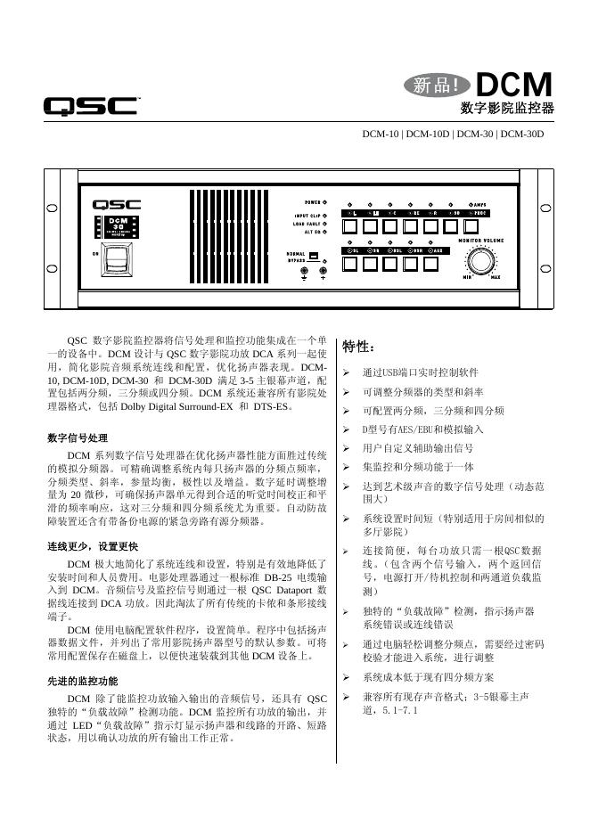 QSC DCM 数字影院监控器 说明书