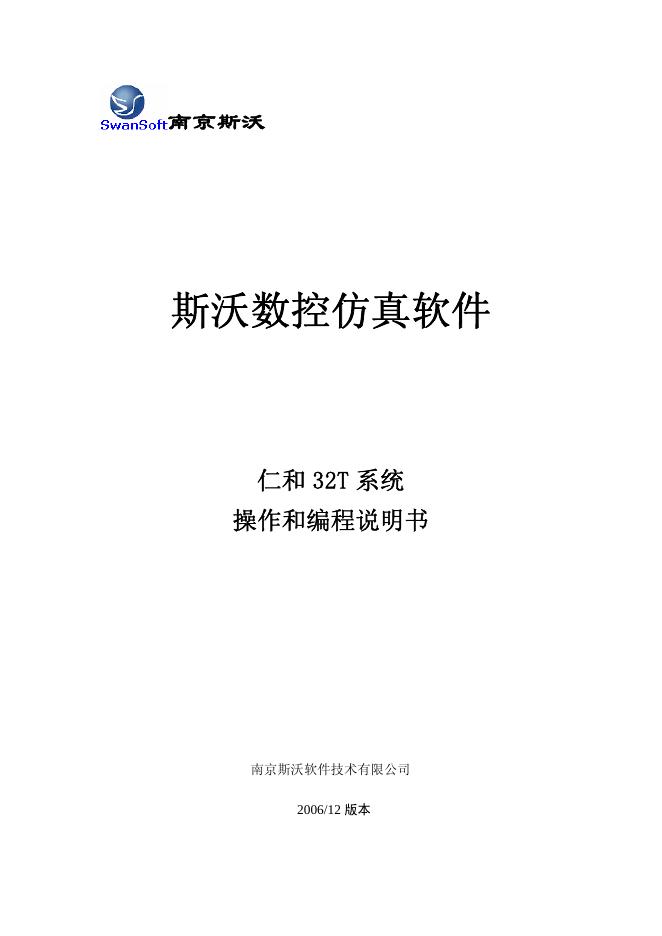斯沃 数控仿真软件 仁和 32T 系统  操作和编程说明书