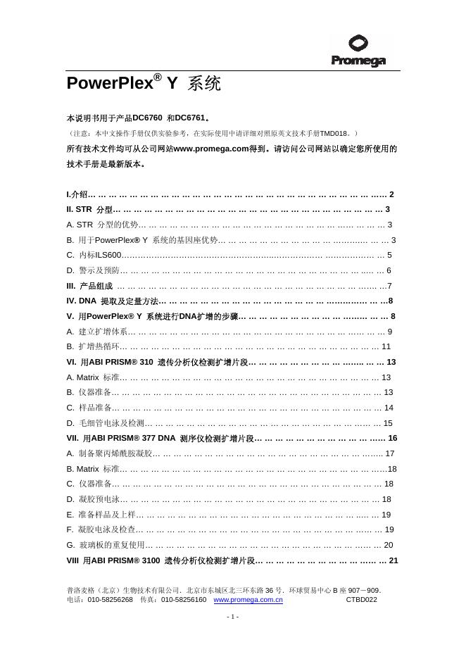 PROMEGA PowerPlex  Y 系统 产品DC6760和DC676 说明书