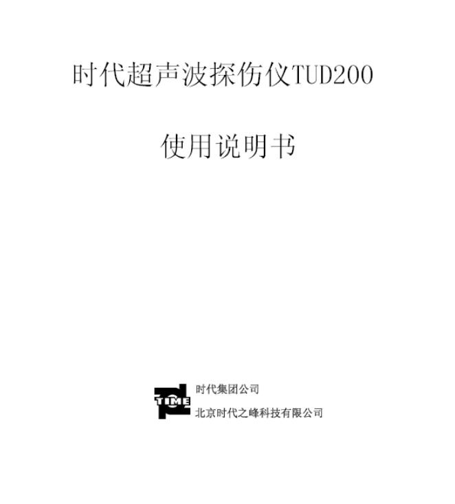 北京时代之峰科技有限公司 时代超声波探伤仪TUD200 使用说明书
