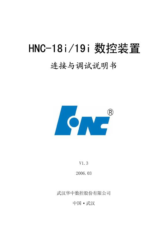武汉华中数控股份有限公司  HNC-18i/19i 数控装置 连接与调试说明书
