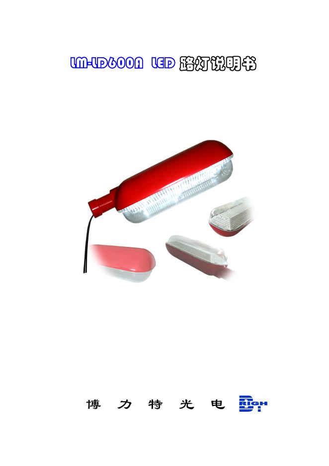 博力特光 LM-LD600A <em>LED</em> 路灯说明书 海报