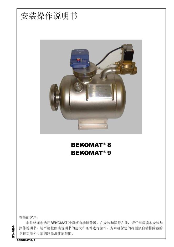 BEKOMAT 冷凝液自动排除器 BEKOMAT  8 BEKOMAT 9 安装操作说明书
