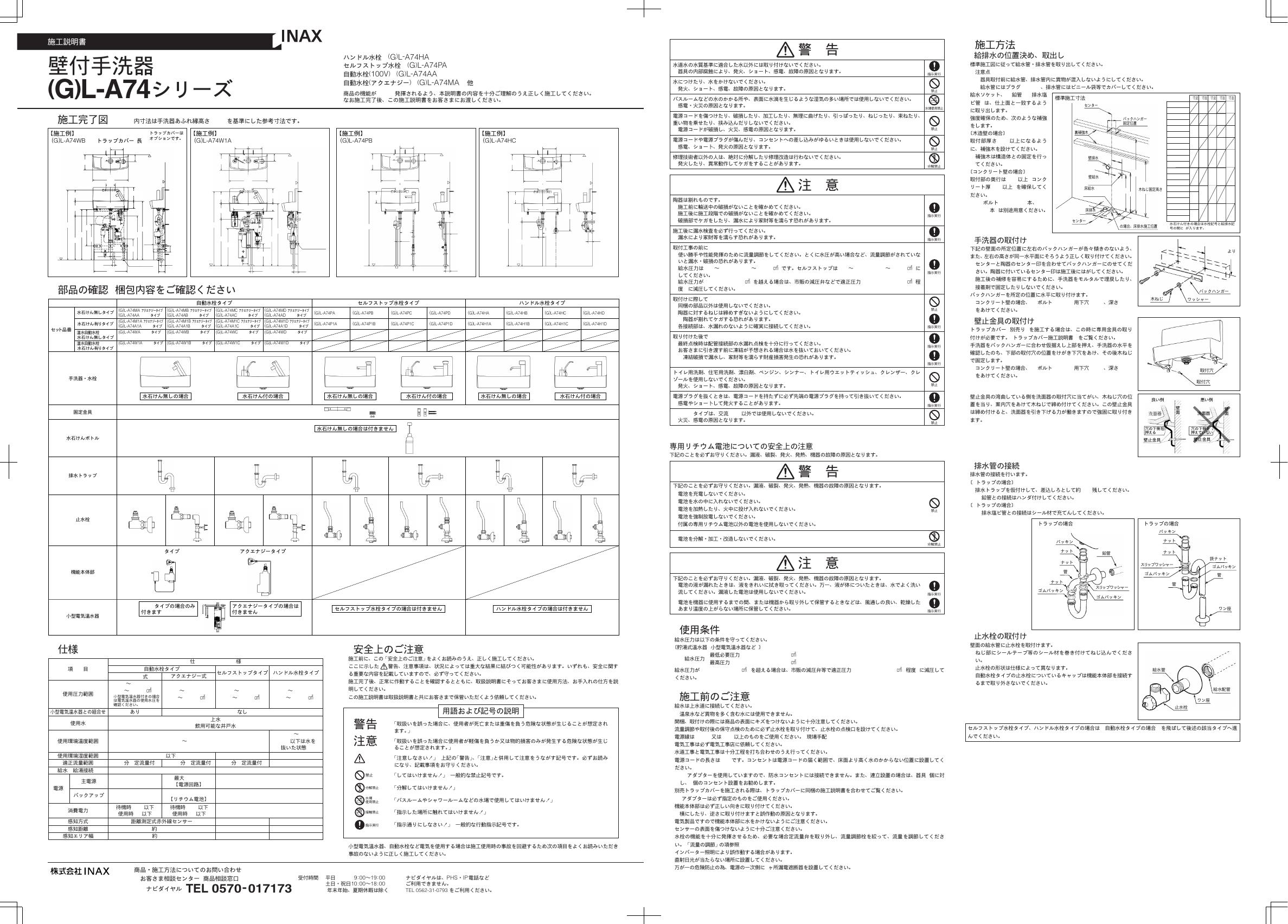 INAX (G)L-A74  说明书