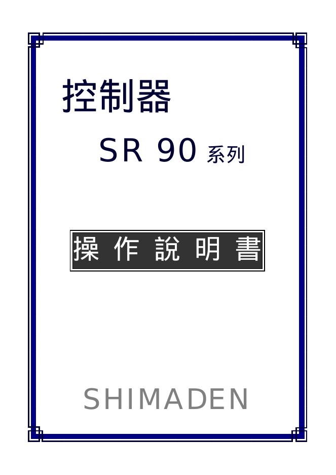 SHIMADEN SR 90系列 控制器 操作说明书