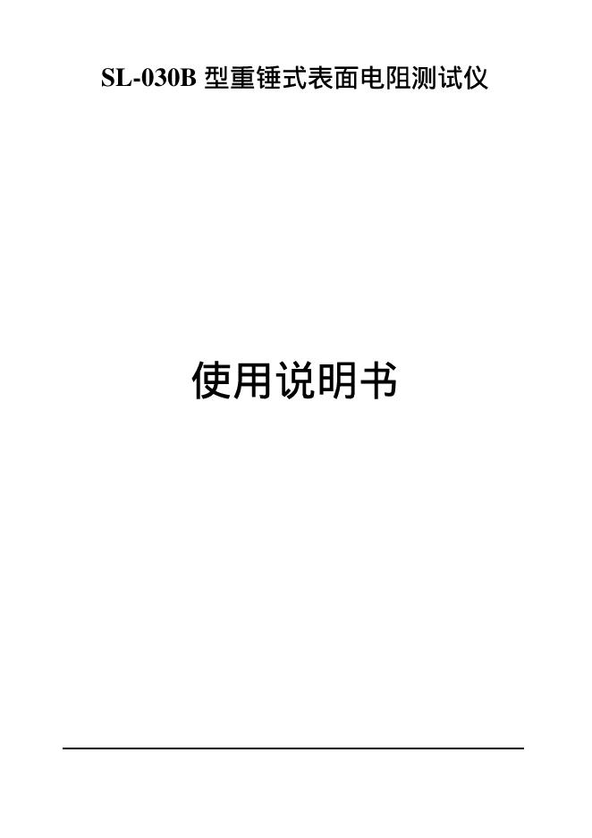 SL-030B型重锤式表妹电阻测试仪 说明书