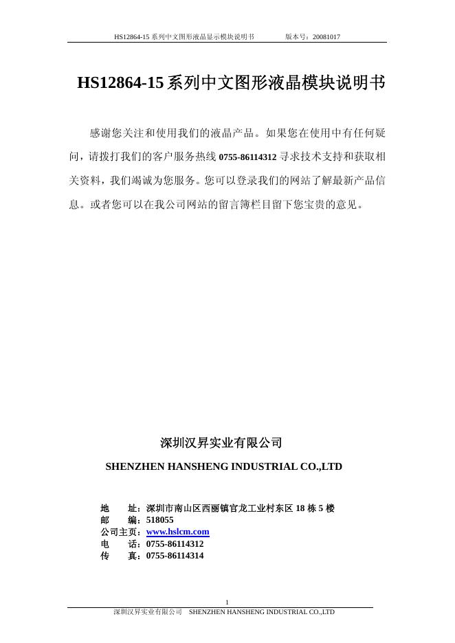 深圳汉昇实业有限公司 HS12864-15系列中文图形液晶显示模块 说明书