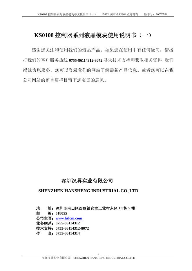 深圳汉昇实业有限公司 KS0108控制器系列液晶模块 中文说明书