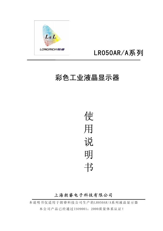 上海朗睿电子科技有限公司 LR050<em>AR</em>/A系列 彩色工业液晶显示器 使用说明书 海报