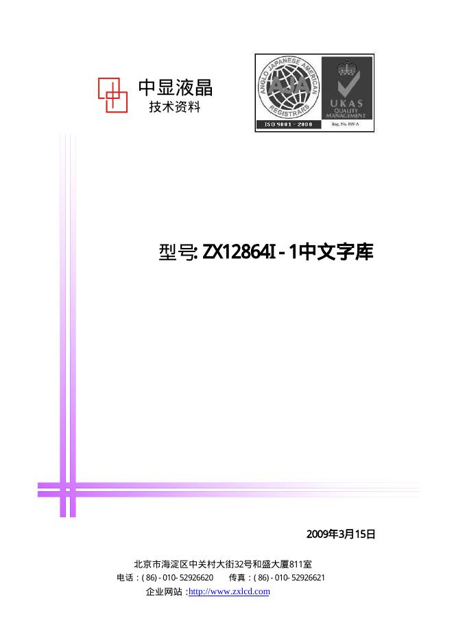 中显液晶 型号:ZX12864I-1中文字库 说明书