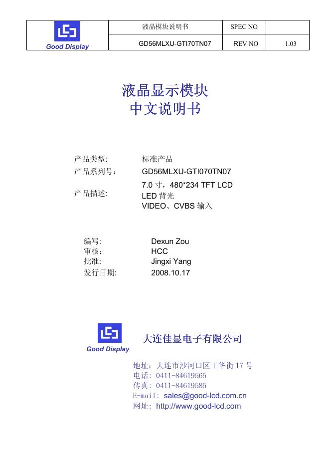 大连佳显电子有限公司  GD56MLXU-GTI70TN07 液晶显示模块 说明书