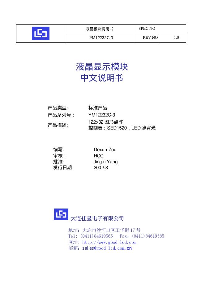 大连佳显电子有限公司  YM12232C-3液晶模块 说明书