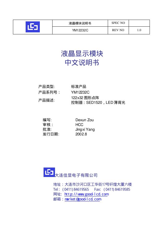 大连佳显电子有限公司 YM12232C 液晶模块 说明书