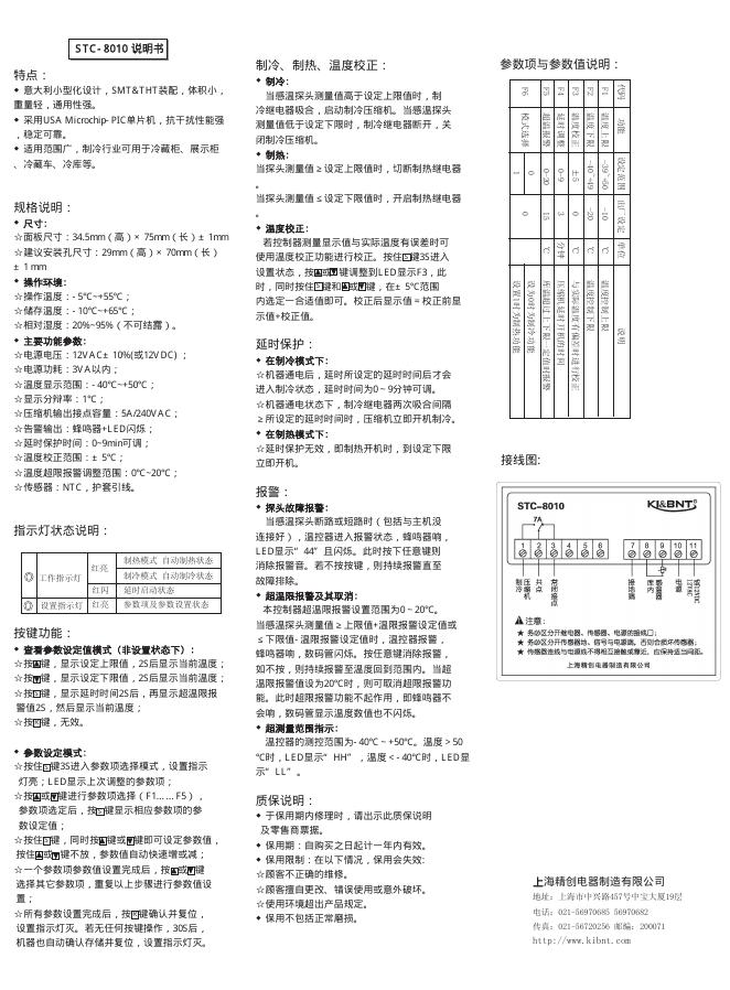 精创电器 STC-8010 说明书