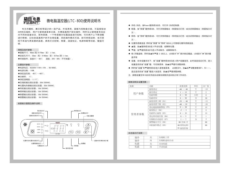 精创电器 微电脑温控器(LTC-800) 使用说明书