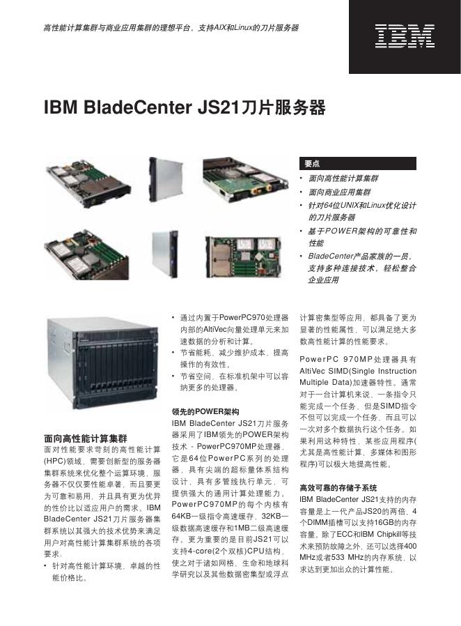 IBM BladeCenter JS21刀片服务器 说明书