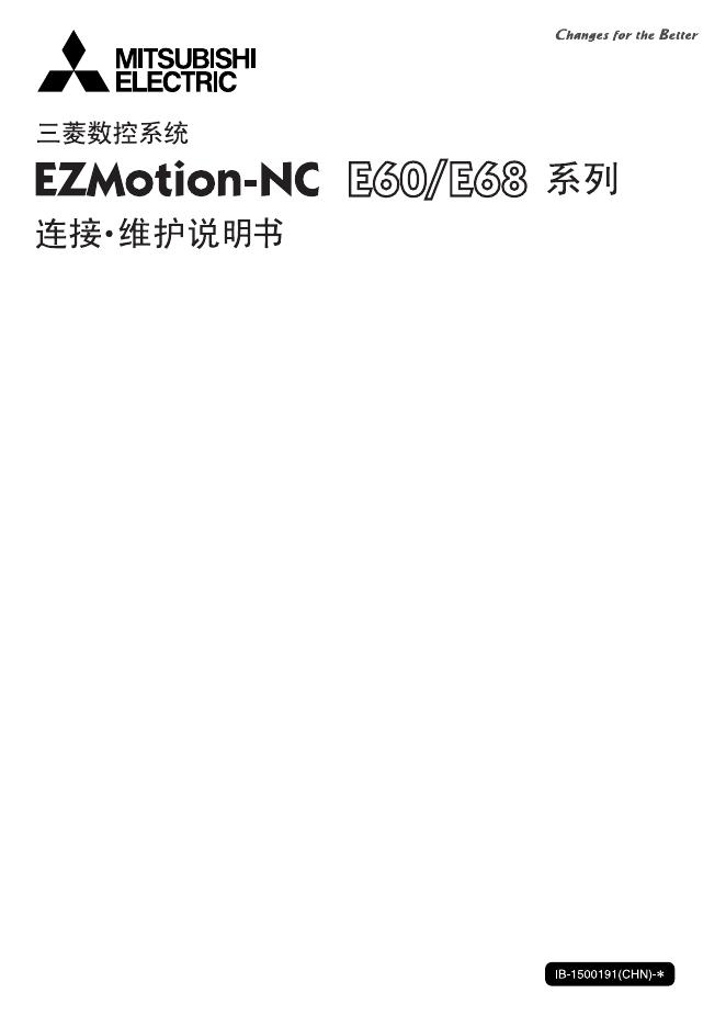 三菱电机 三菱数控系统 EZMOTION-NC E60/E68系列 维护说明书