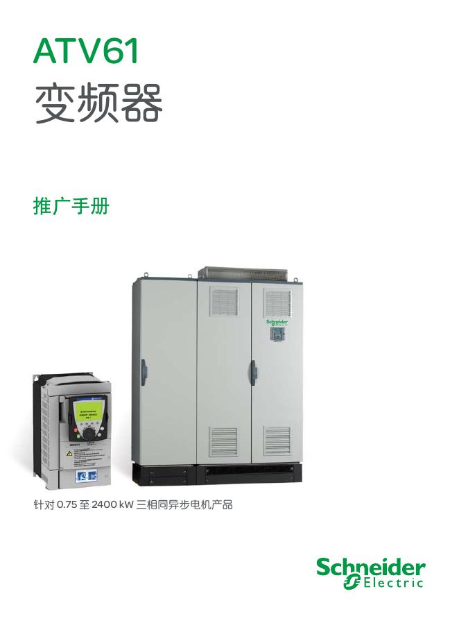 Schneider ATV61 变频器 说明书