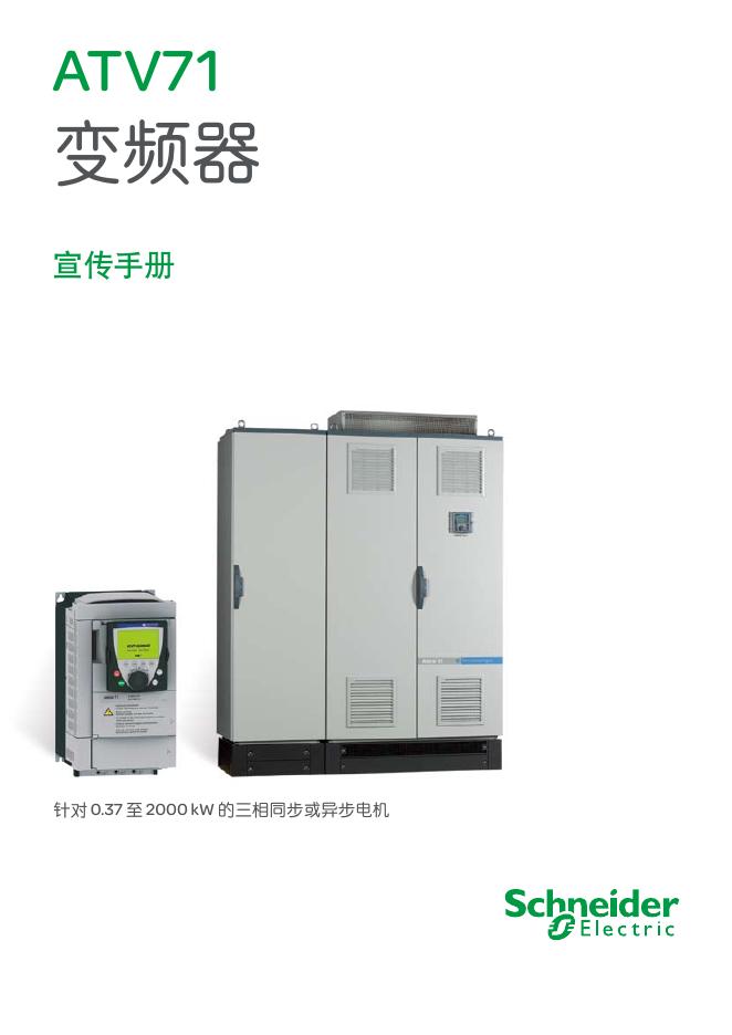 Schneider ATV71 变频器 说明书