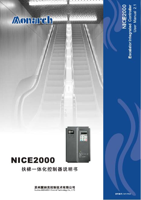 苏州默纳克控制技术有限公司 NICE2000扶梯一体化专用控制器 说明书