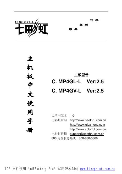 七彩虹 C. MP4GL-L  Ver:2.5  C. MP4GV-L   Ver:2.5  主板 说明书