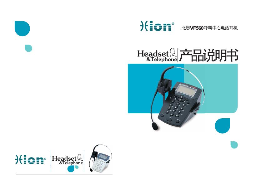 HEADSET TELEPHONE  北恩VF560呼叫中心电话耳机 说明书
