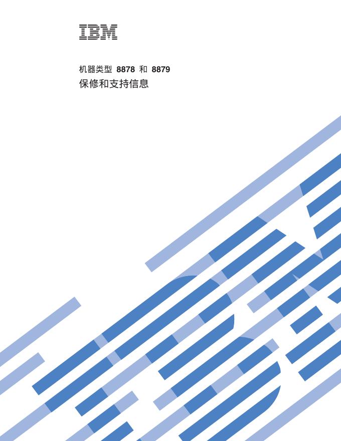 IBM 8878 和 8879 保修和支持信息 说明书