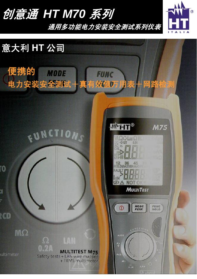 创意通 HT M70 系列  通用多功能电力安装安全测试系列仪表  说明书