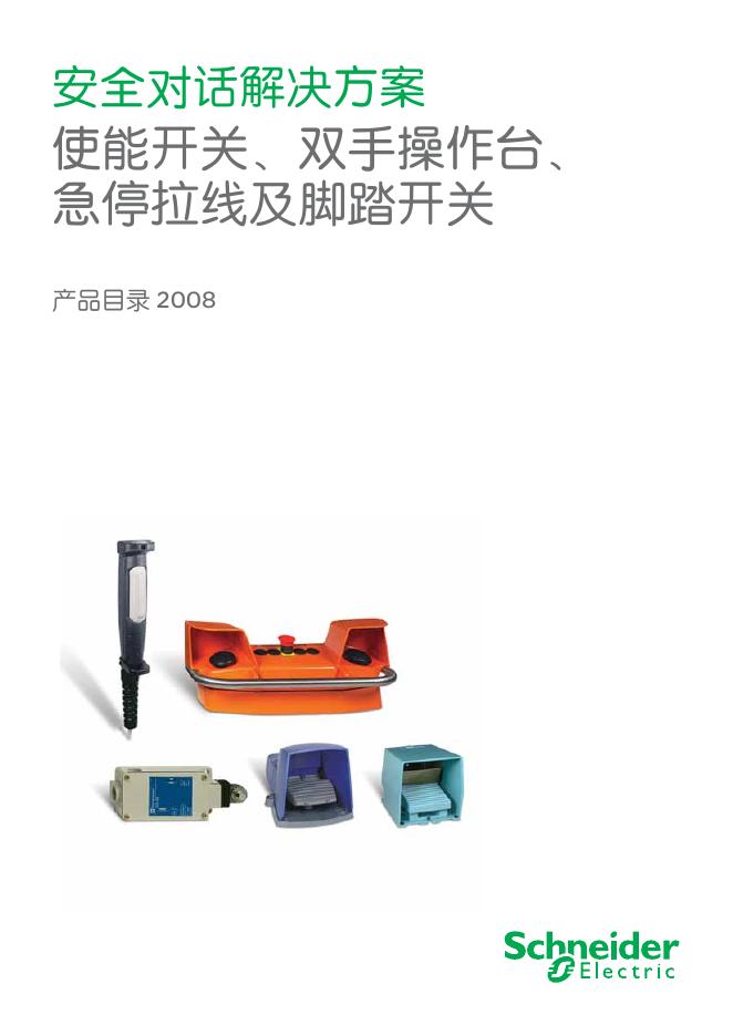 Schneider  安全对话解决方案  说明书