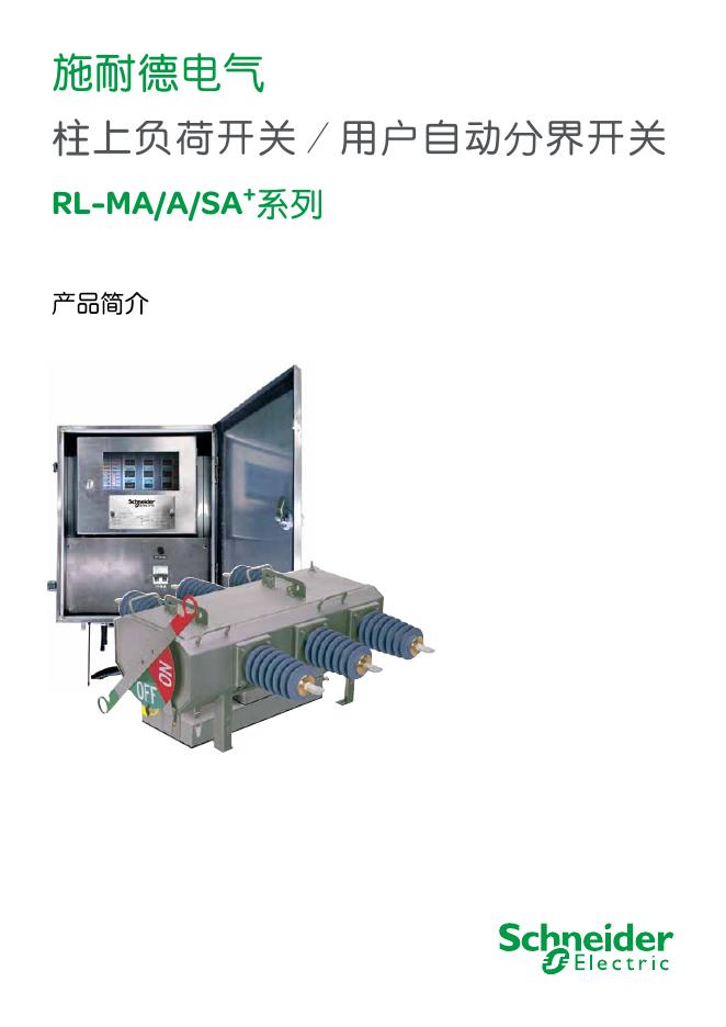 施耐德电气 柱上负荷开关/用户自动分界开关 RL-MA/A/SA+ 系列  说明书