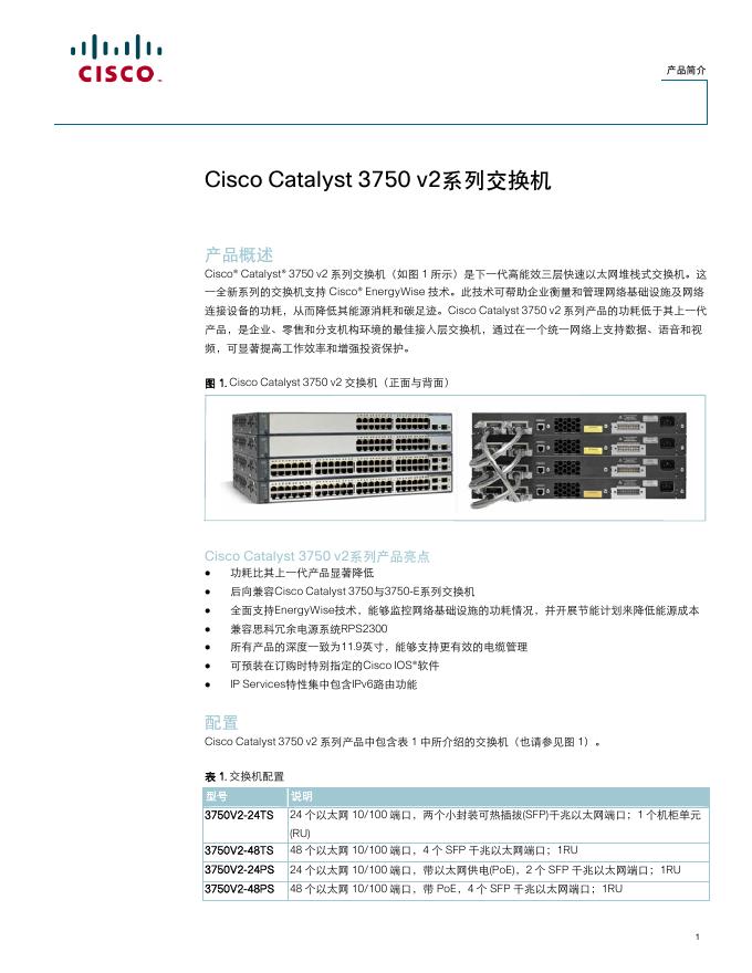 Cisco Catalyst 3750 v2系列交换机  说明书