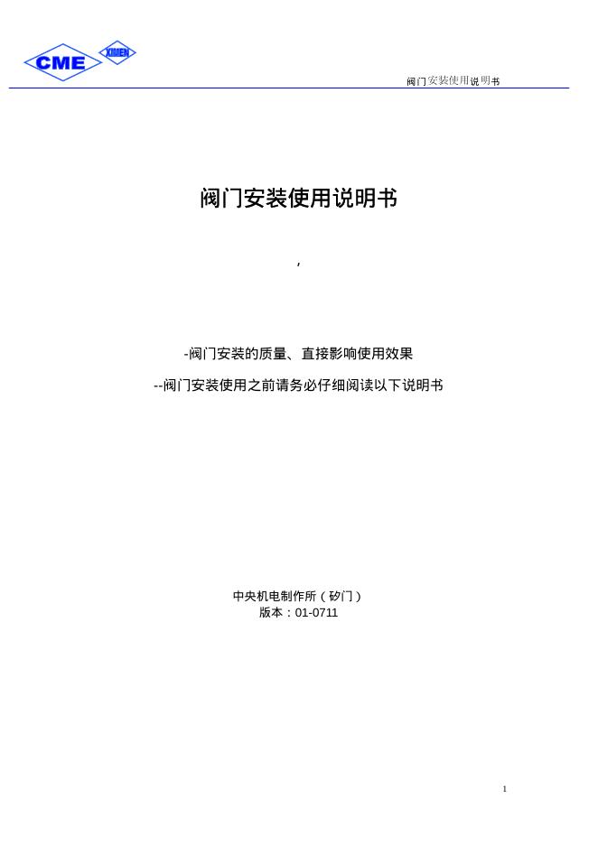 CME  阀门  安装使用说明书