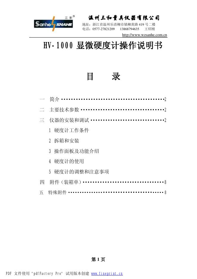 温州三和量具仪器有限公司  HV-1000 显微硬度计  操作说明书