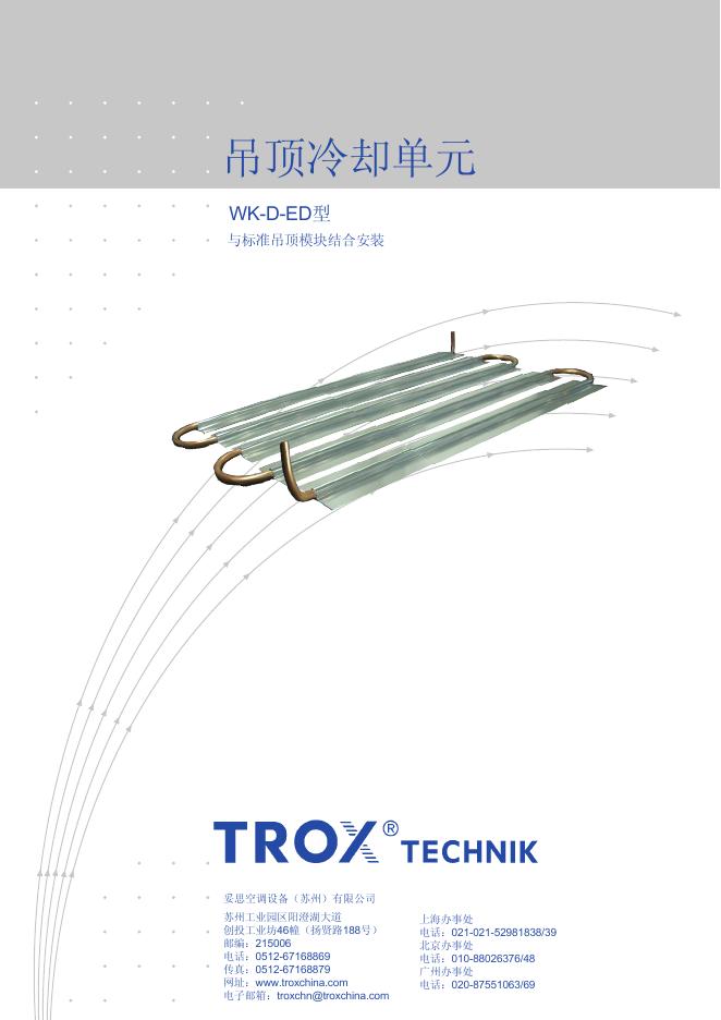 TROX TECHNIK  吊顶冷却单元 WK-D-ED型  说明书