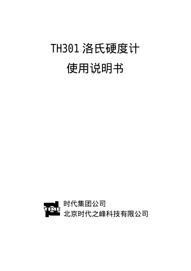 北京时代之峰科技有限公司  TH301洛氏硬度计  使用说明书