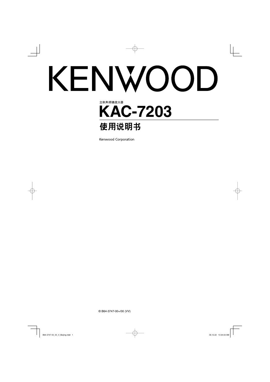 KENWOOD KAC-7203 立体声/桥路放大器 说明书