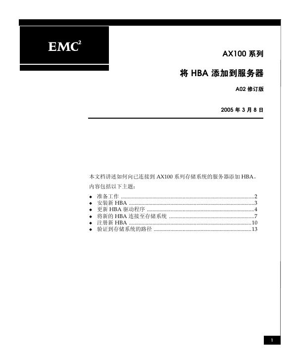 EMC AX100 系列 将HBA添加到服务器 说明书