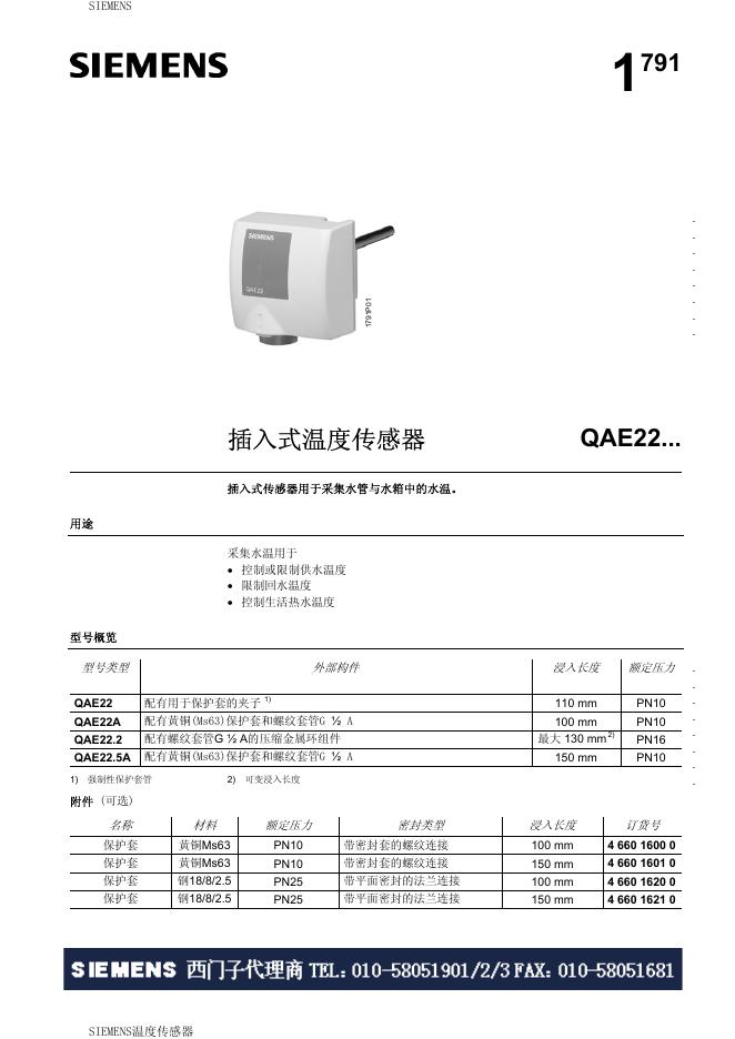 西门子  QAE22插入式温度传感器 说明书