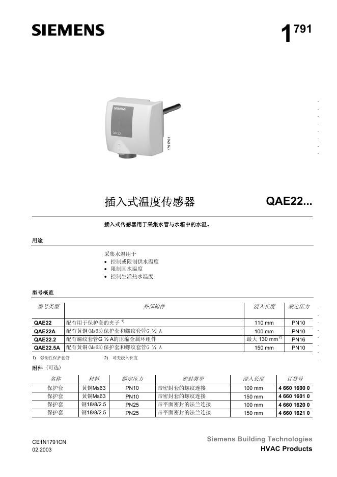 西门子 QAE22插入式温度传感器 说明书