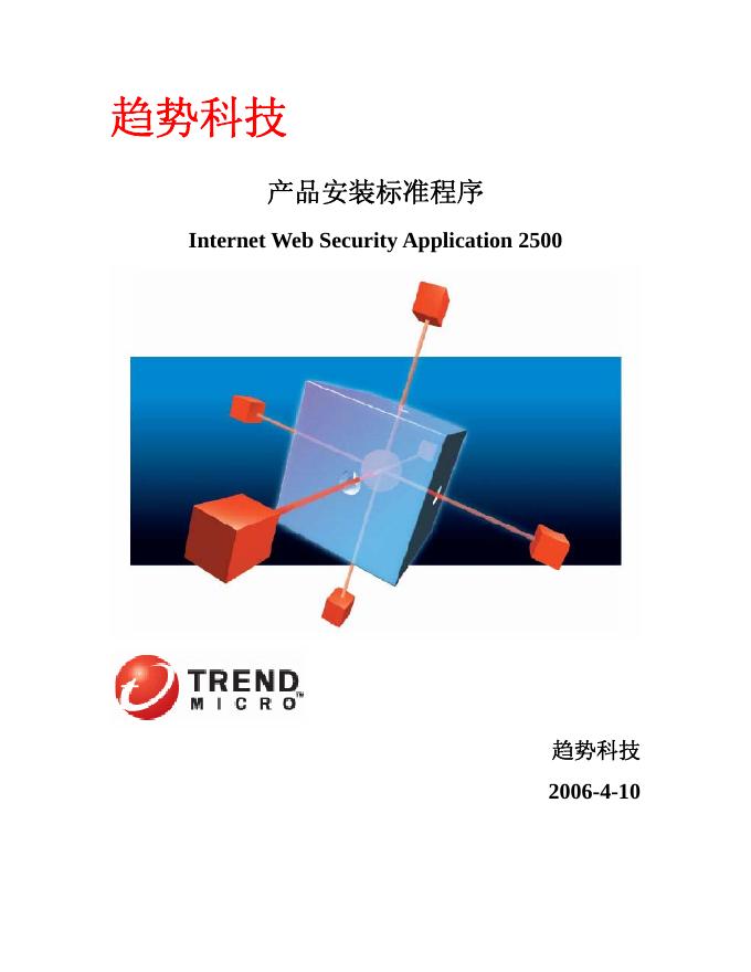 趋势科技 产品安装标准程序 Internet Web Security Application 2500 说明书