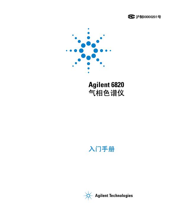 Agilent Technologies Agilent 6820气相色谱仪 说明书