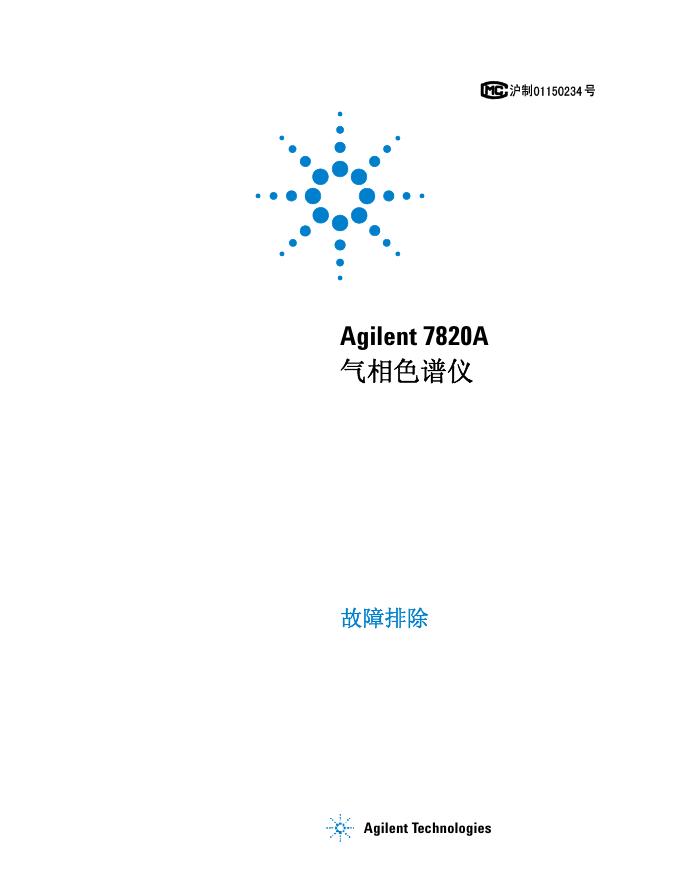 安捷伦科技有限公司 Agilent 7820A气相色谱仪 说明书