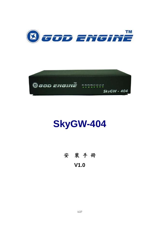 GOD ENGINE SkyGW-404 说明书