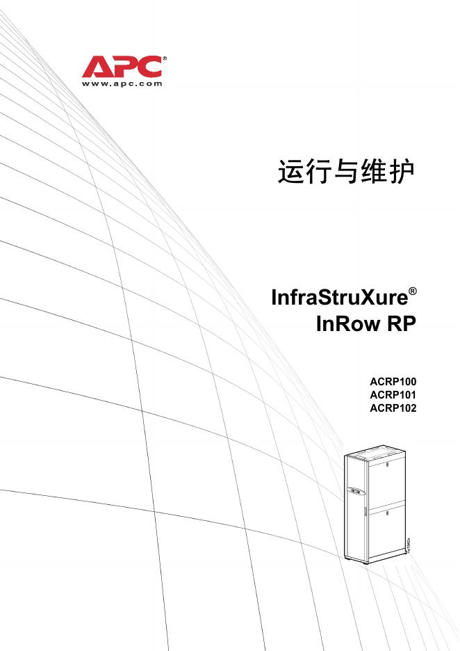 APC InfraStruXure  InRow RP ACRP100 ACRP101 ACRP102 说明手册