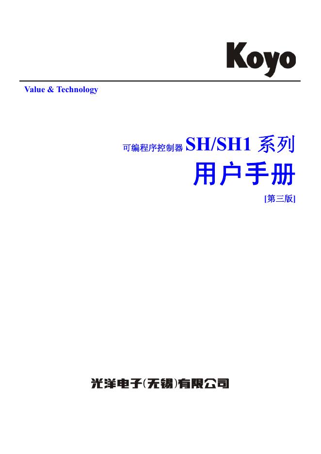 KOYO 可编程序控制器SH/SH1 系列 说明书
