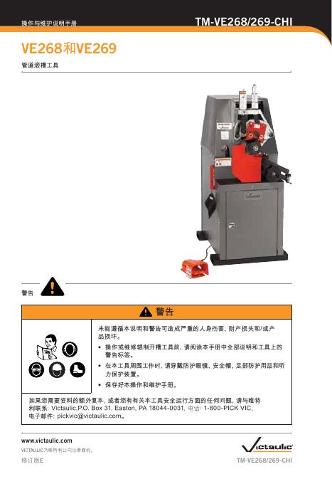 VICTAULIC乃唯特利公司 VE268和VE26管道滚槽工具 TM-VE268/269-CHI 说明手册