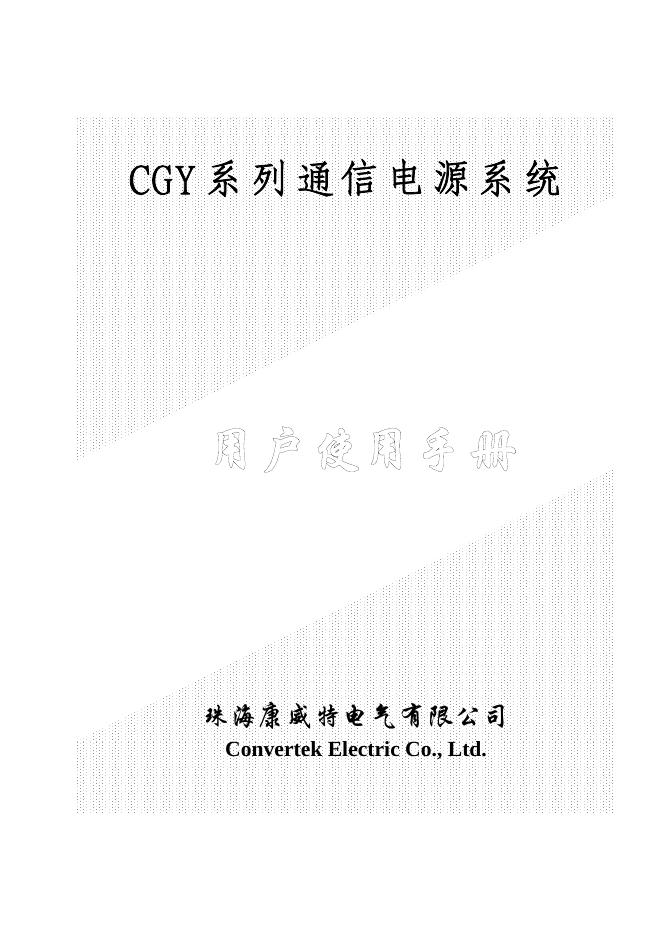 珠海康威特电气有限公司 CGY系列通信电源系统 说明书